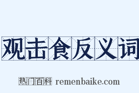 观击食反义词是什么意思的图片